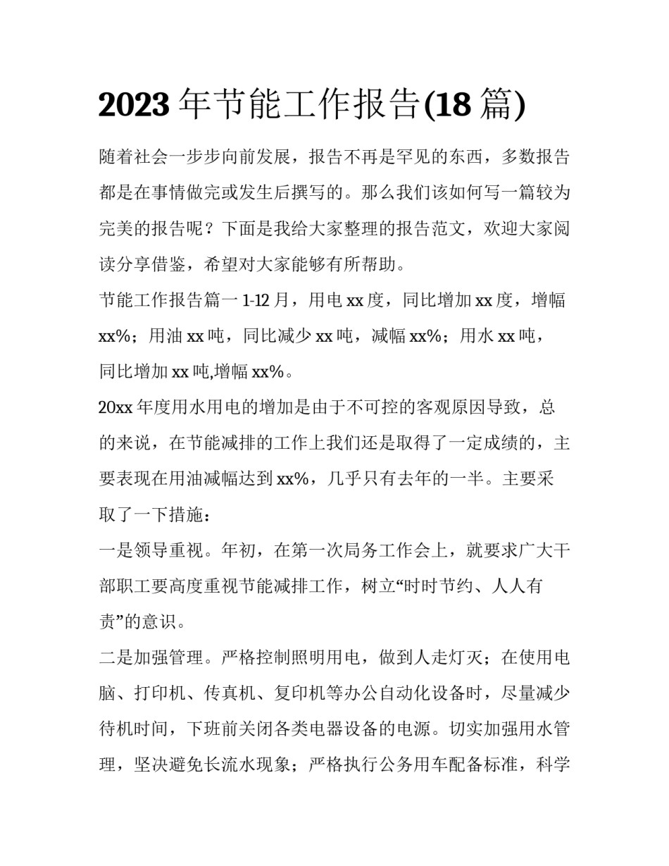 2023年节能工作报告(18篇)_第1页