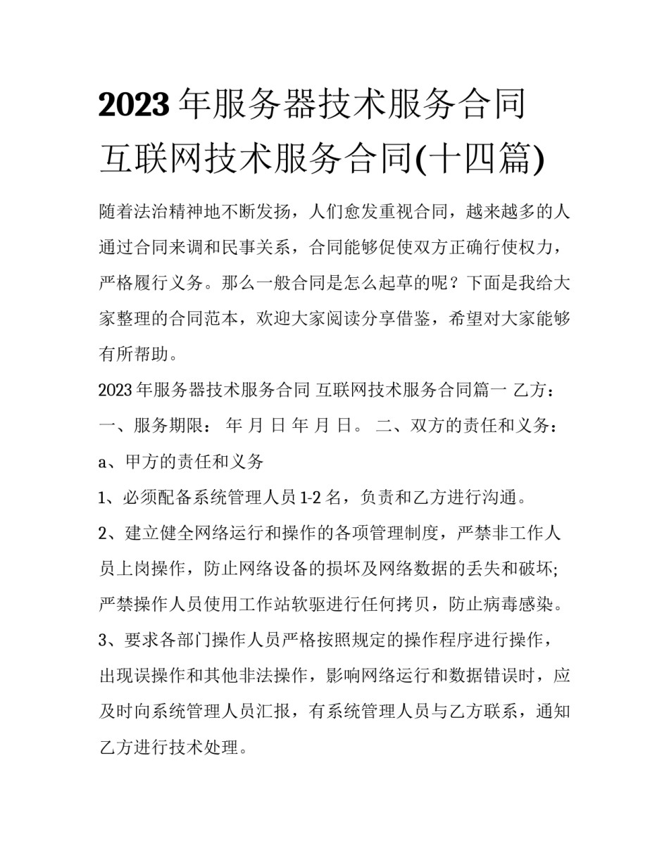 2023年服务器技术服务合同 互联网技术服务合同(十四篇)_第1页