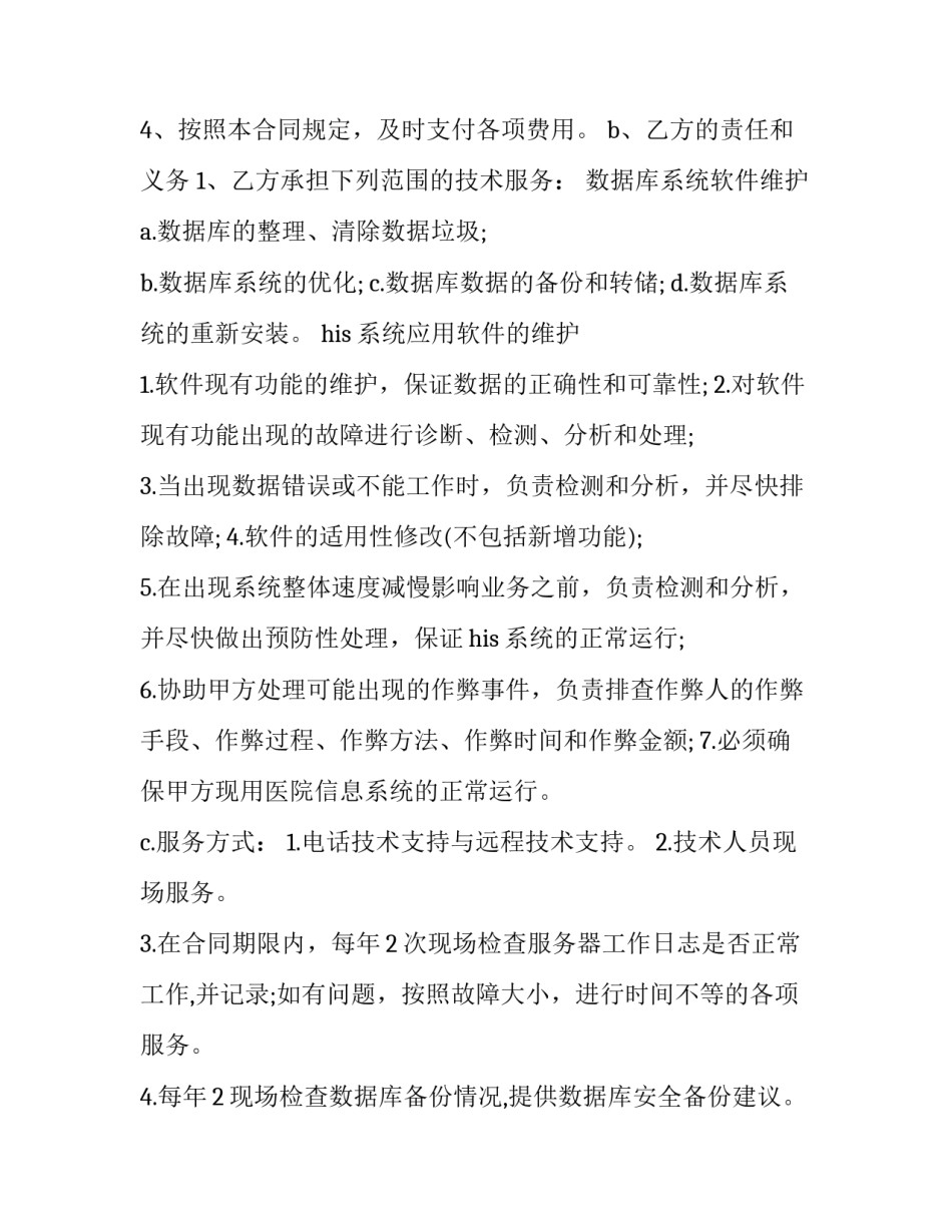 2023年服务器技术服务合同 互联网技术服务合同(十四篇)_第2页