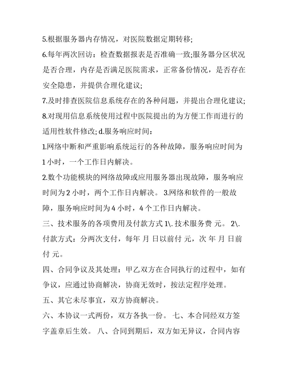 2023年服务器技术服务合同 互联网技术服务合同(十四篇)_第3页