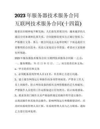 2023年服务器技术服务合同 互联网技术服务合同(十四篇)