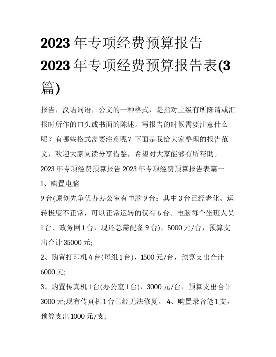 2023年专项经费预算报告 2023年专项经费预算报告表(3篇)_第1页