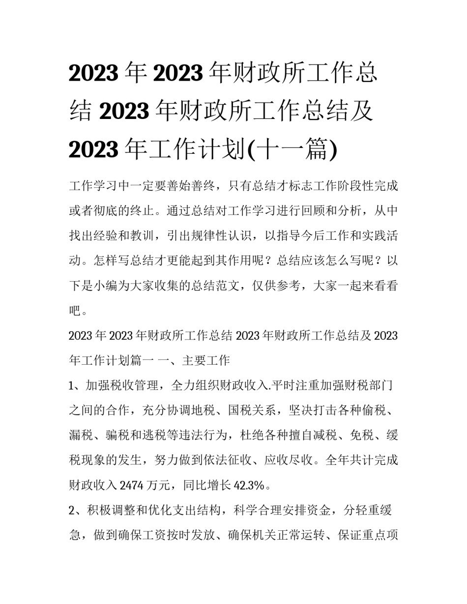 2023年2023年财政所工作总结 2023年财政所工作总结及2023年工作计划(十一篇)_第1页