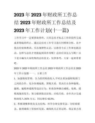 2023年2023年财政所工作总结 2023年财政所工作总结及2023年工作计划(十一篇)