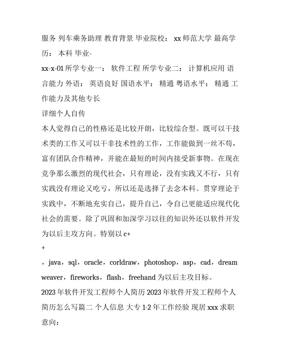 2023年软件开发工程师个人简历 2023年软件开发工程师个人简历怎么写(3篇)_第2页