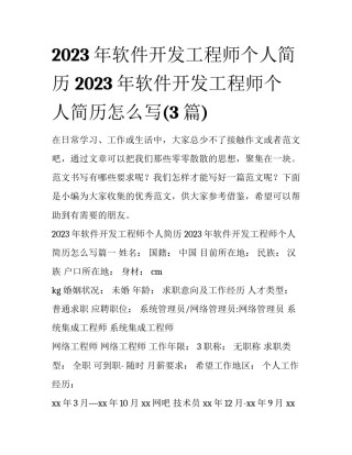 2023年软件开发工程师个人简历 2023年软件开发工程师个人简历怎么写(3篇)