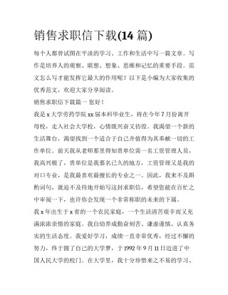 销售求职信下载(14篇)