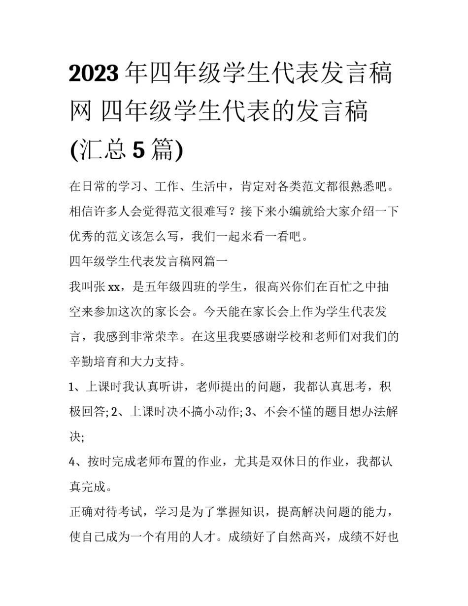 2023年四年级学生代表发言稿网 四年级学生代表的发言稿(汇总5篇)_第1页