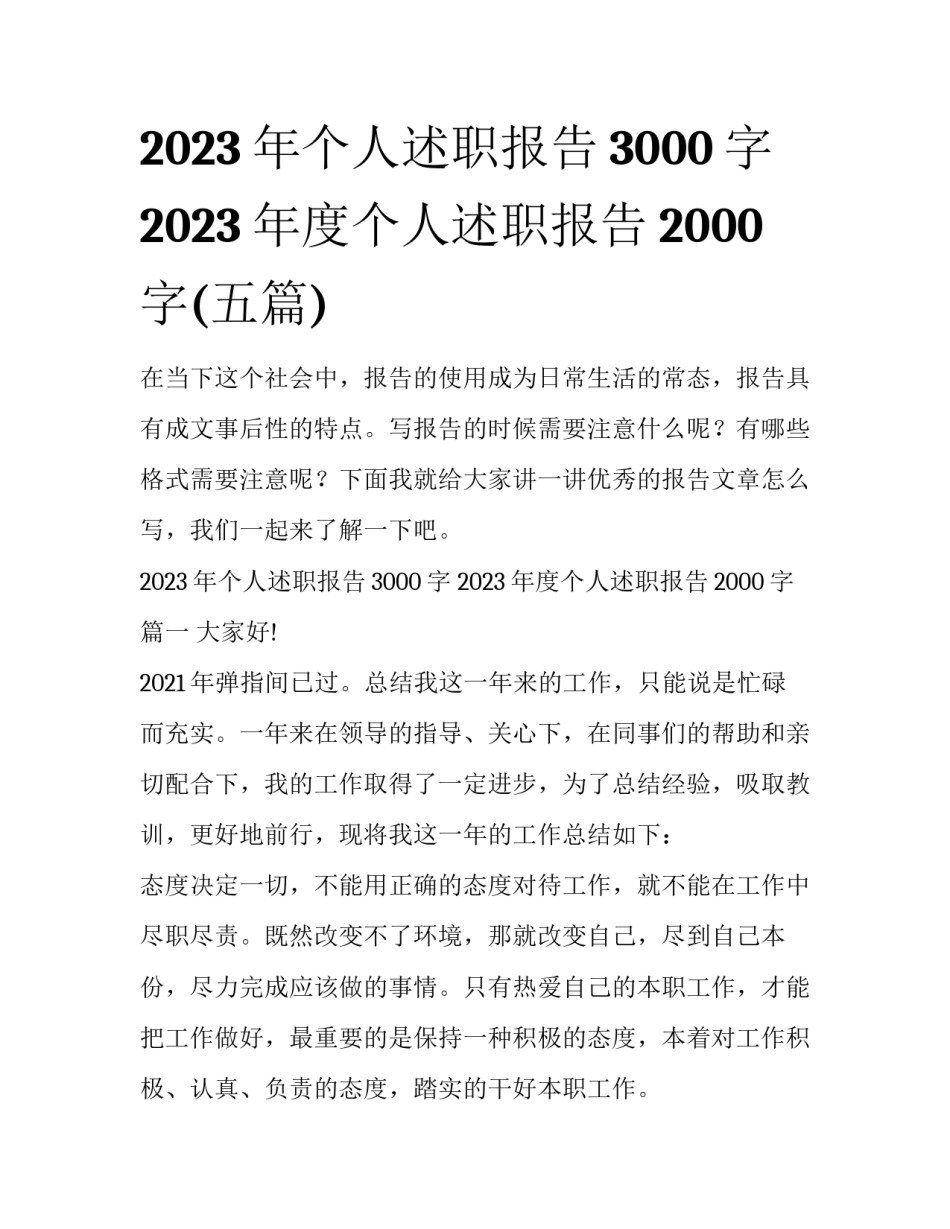2023年个人述职报告3000字 2023年度个人述职报告2000字(五篇)_第1页