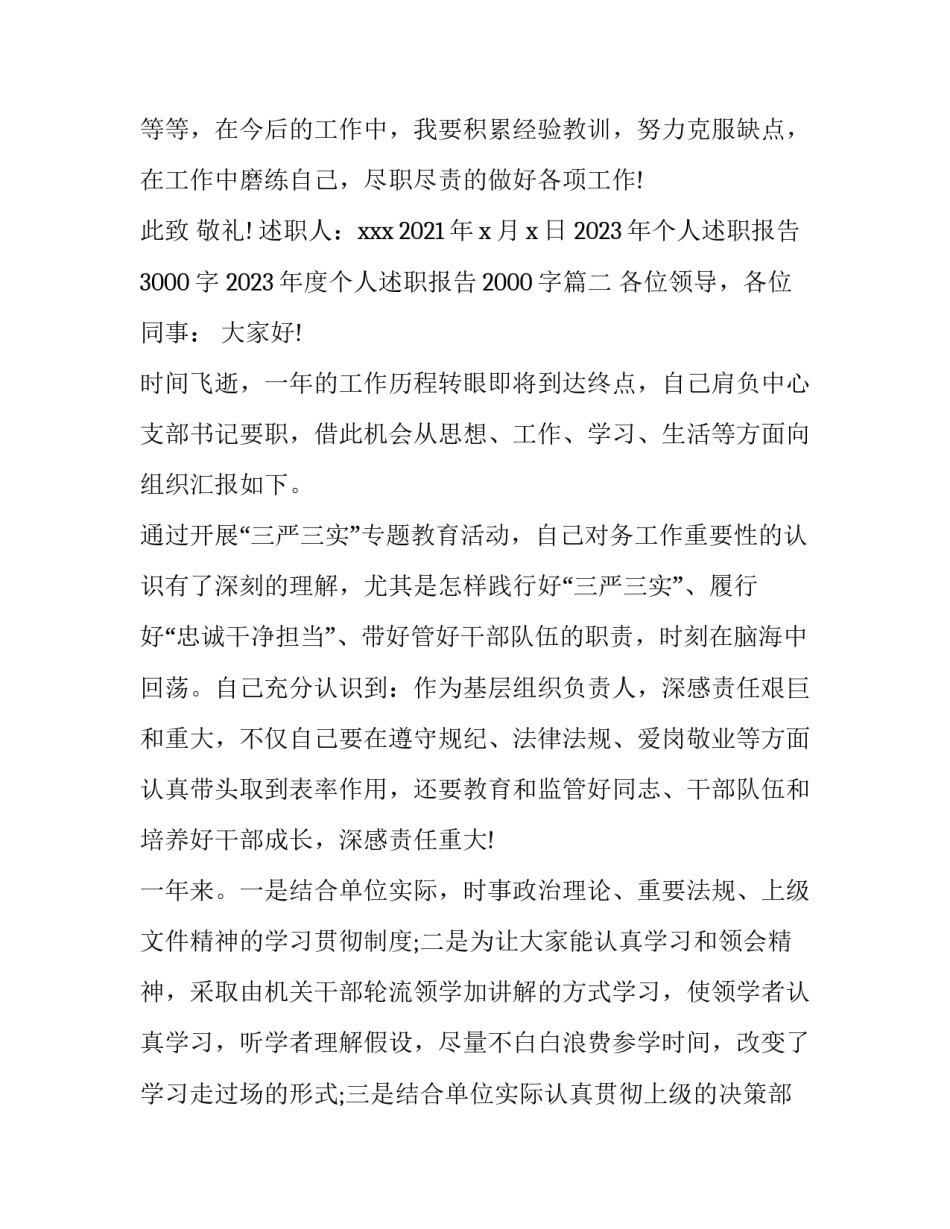 2023年个人述职报告3000字 2023年度个人述职报告2000字(五篇)_第3页