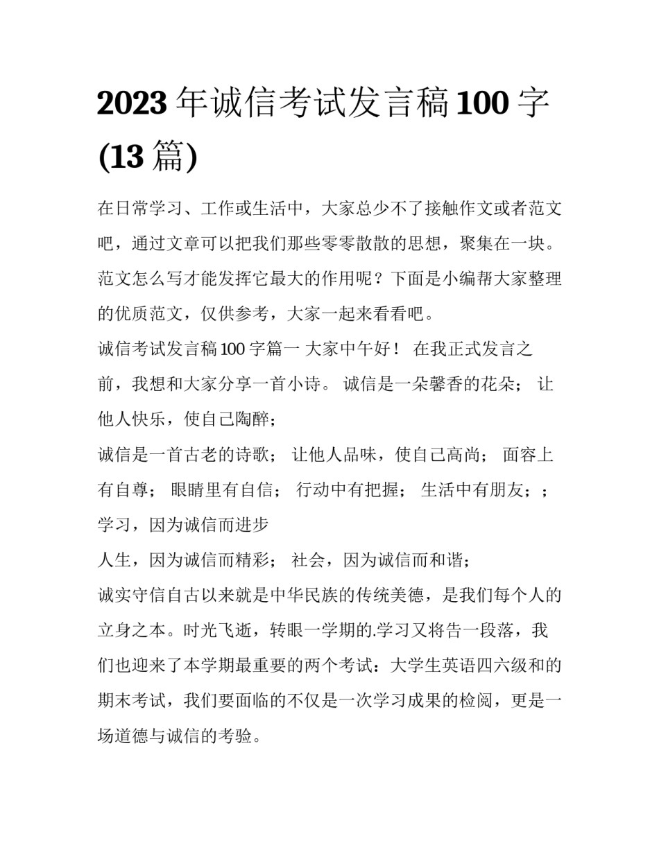 2023年诚信考试发言稿100字(13篇)_第1页