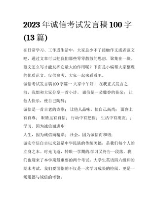 2023年诚信考试发言稿100字(13篇)