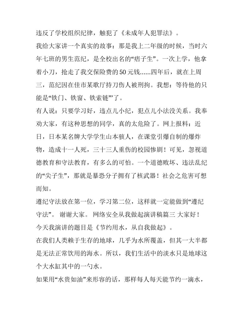 网络安全从我做起演讲稿 从我做起演讲稿(优秀5篇)_第3页