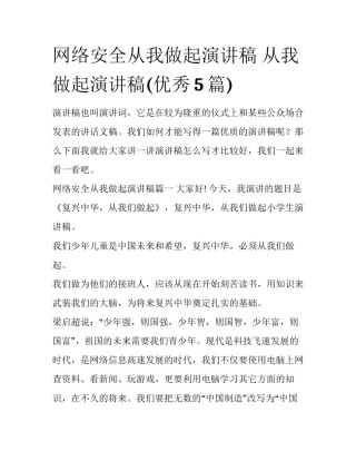 网络安全从我做起演讲稿 从我做起演讲稿(优秀5篇)