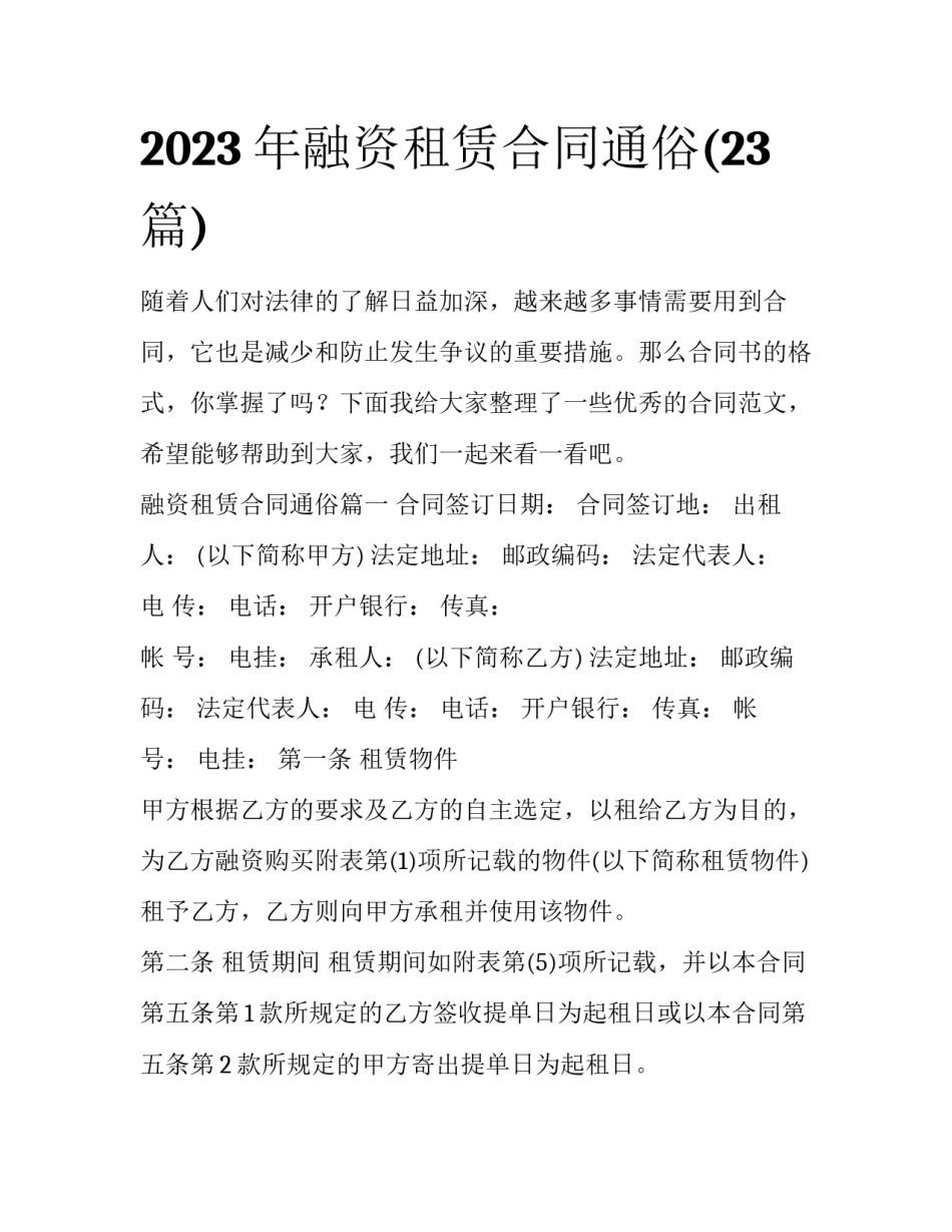 2023年融资租赁合同通俗(23篇)_第1页