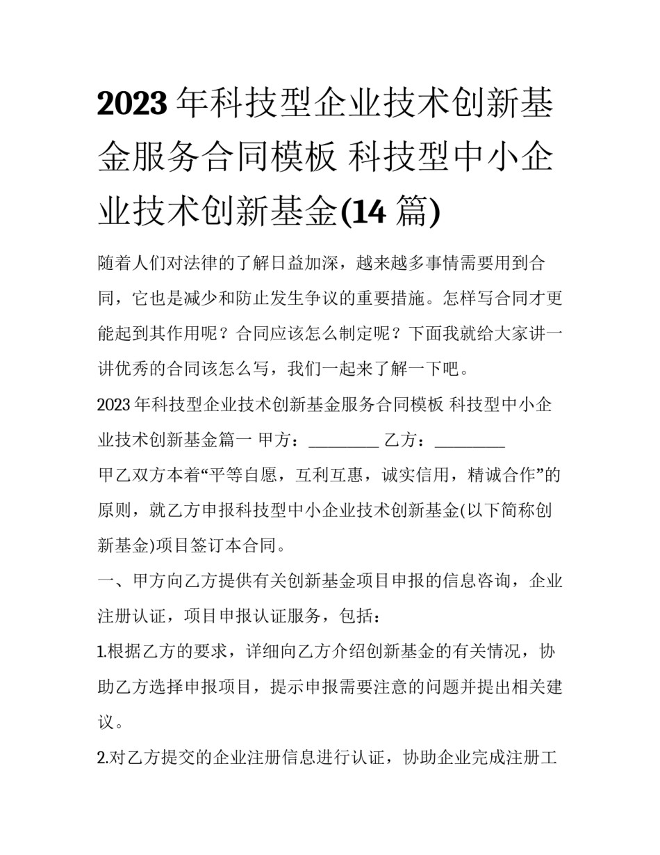 2023年科技型企业技术创新基金服务合同模板 科技型中小企业技术创新基金(14篇)_第1页