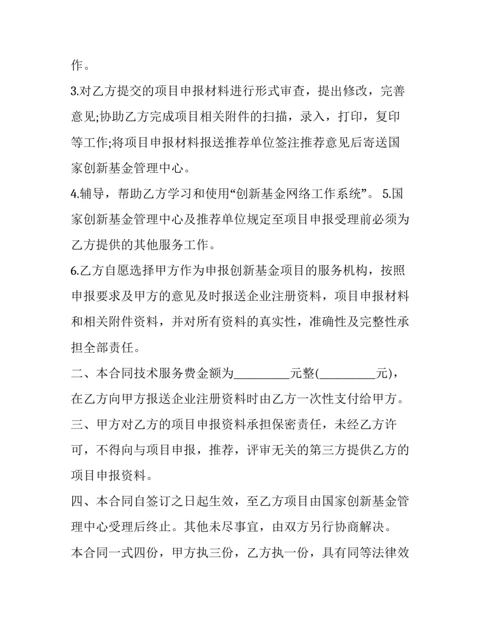 2023年科技型企业技术创新基金服务合同模板 科技型中小企业技术创新基金(14篇)_第2页