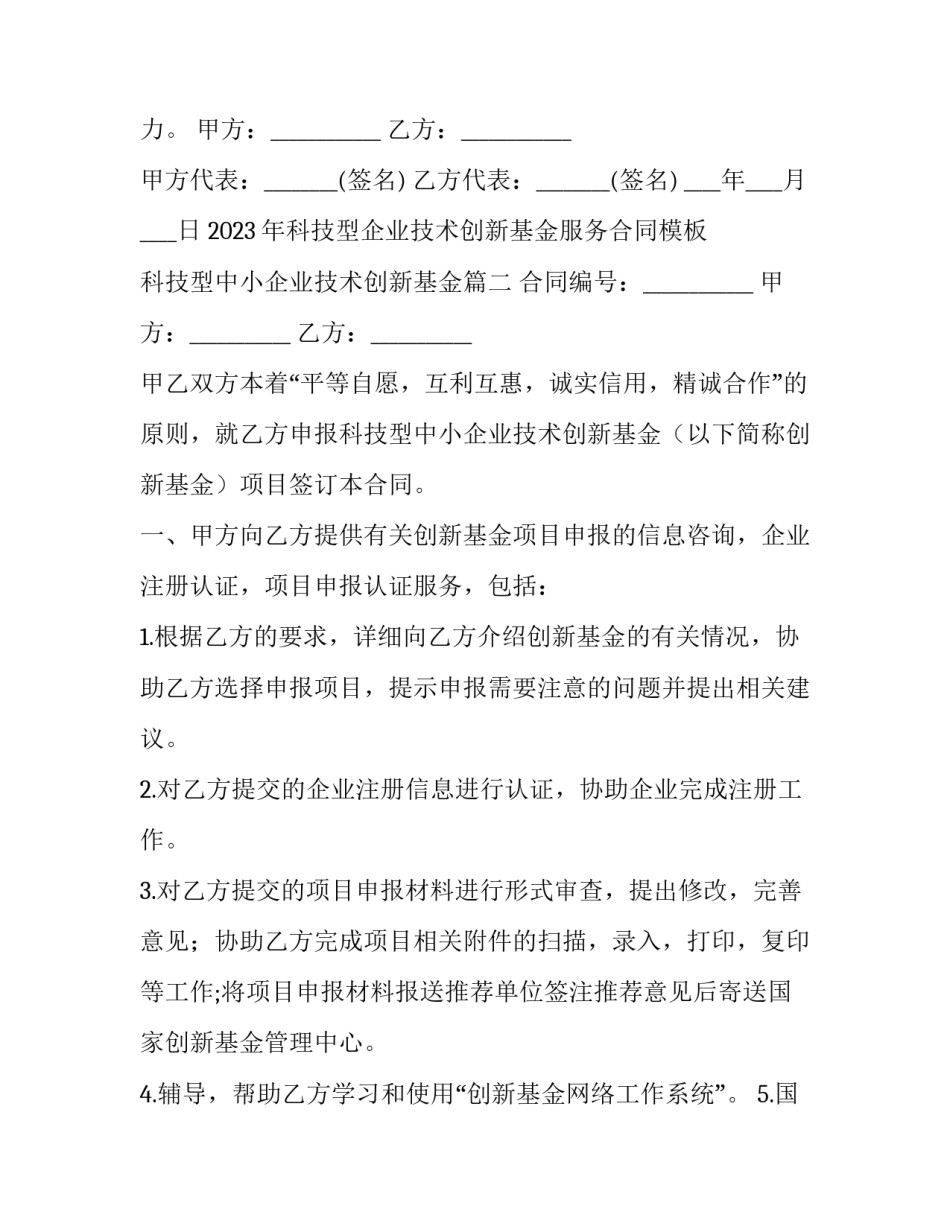2023年科技型企业技术创新基金服务合同模板 科技型中小企业技术创新基金(14篇)_第3页