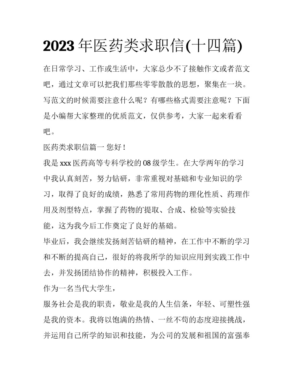 2023年医药类求职信(十四篇)_第1页