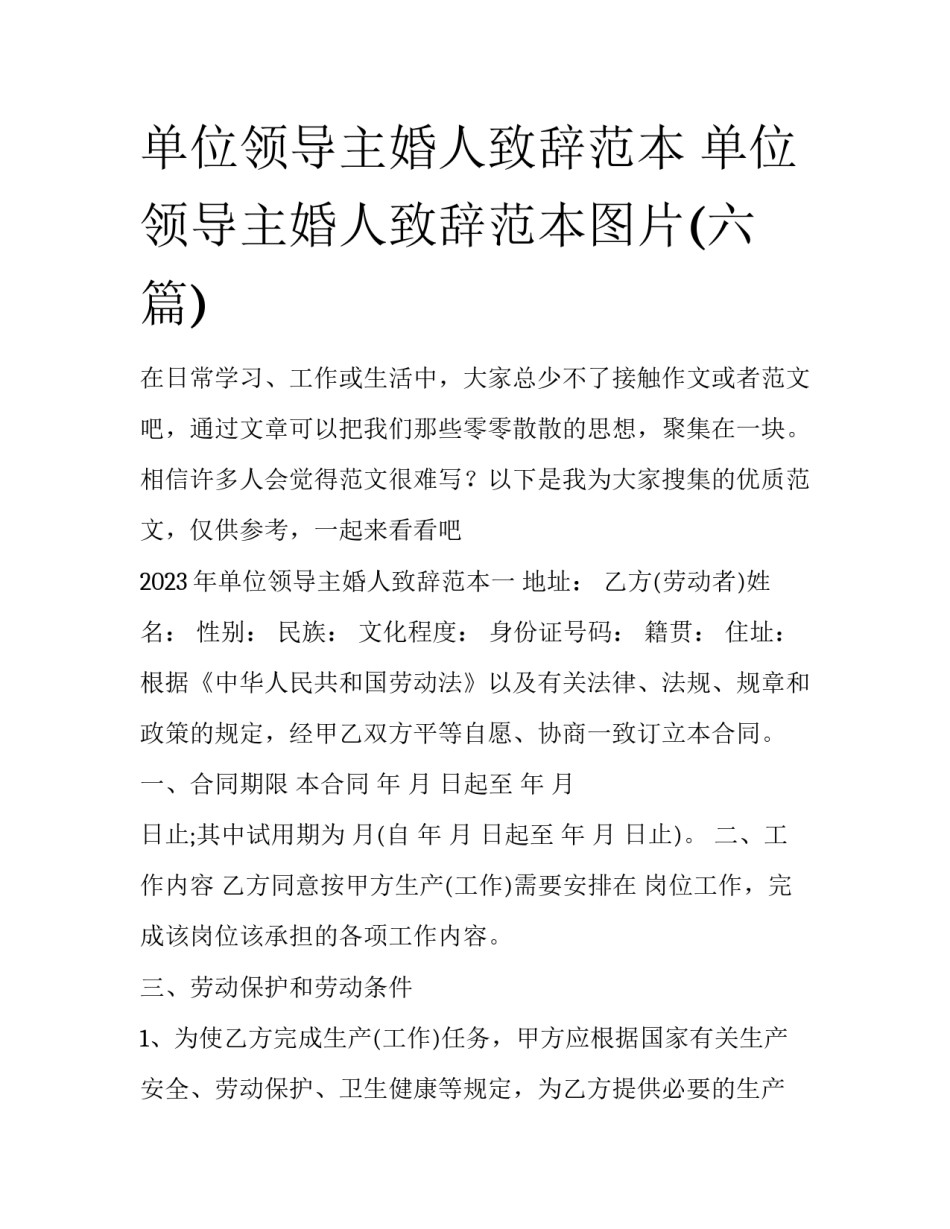 单位领导主婚人致辞范本 单位领导主婚人致辞范本图片(六篇)_第1页