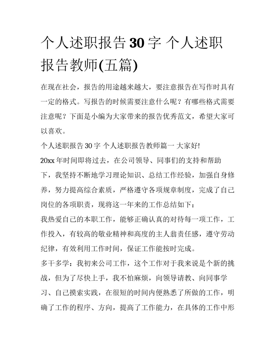 个人述职报告30字 个人述职报告教师(五篇)_第1页
