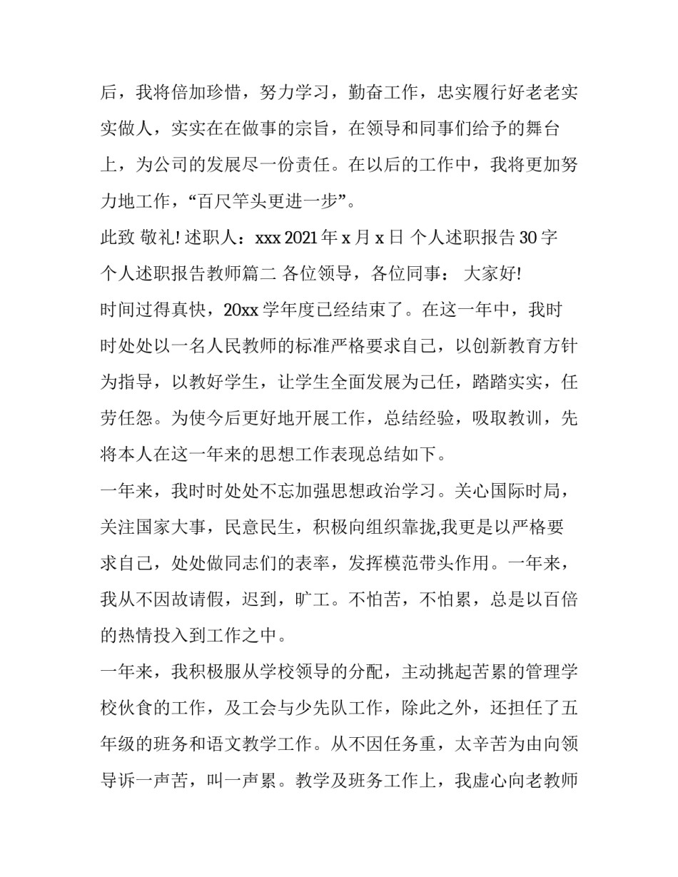 个人述职报告30字 个人述职报告教师(五篇)_第2页