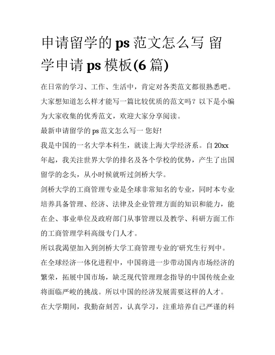 申请留学的ps范文怎么写 留学申请ps模板(6篇)_第1页