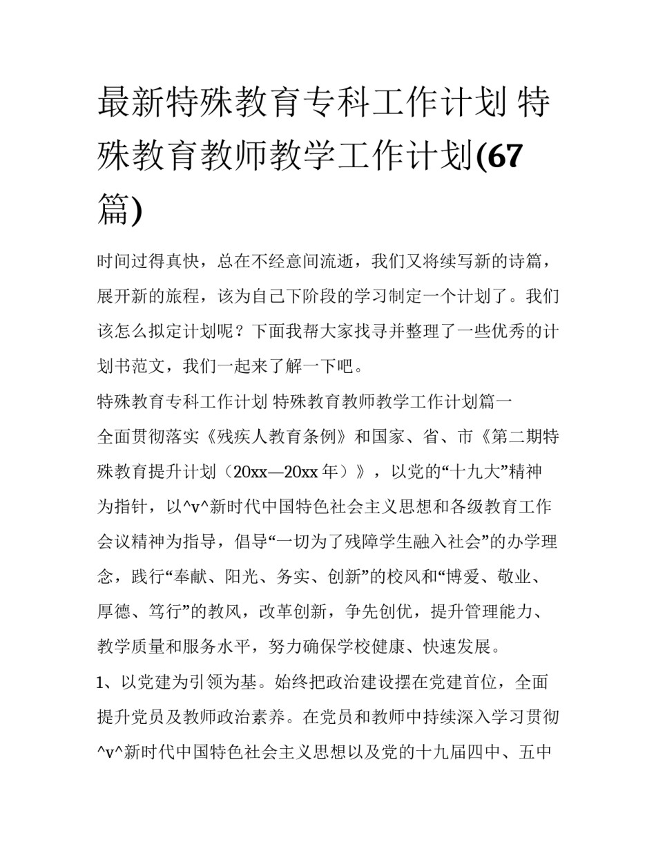 最新特殊教育专科工作计划 特殊教育教师教学工作计划(67篇)_第1页