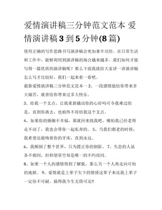 爱情演讲稿三分钟范文范本 爱情演讲稿3到5分钟(8篇)
