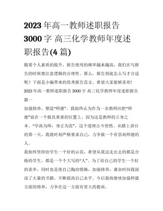 2023年高一教师述职报告3000字 高三化学教师年度述职报告(4篇)