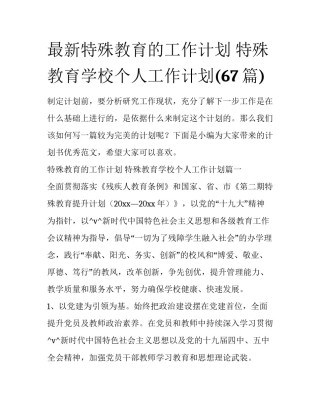 最新特殊教育的工作计划 特殊教育学校个人工作计划(67篇)