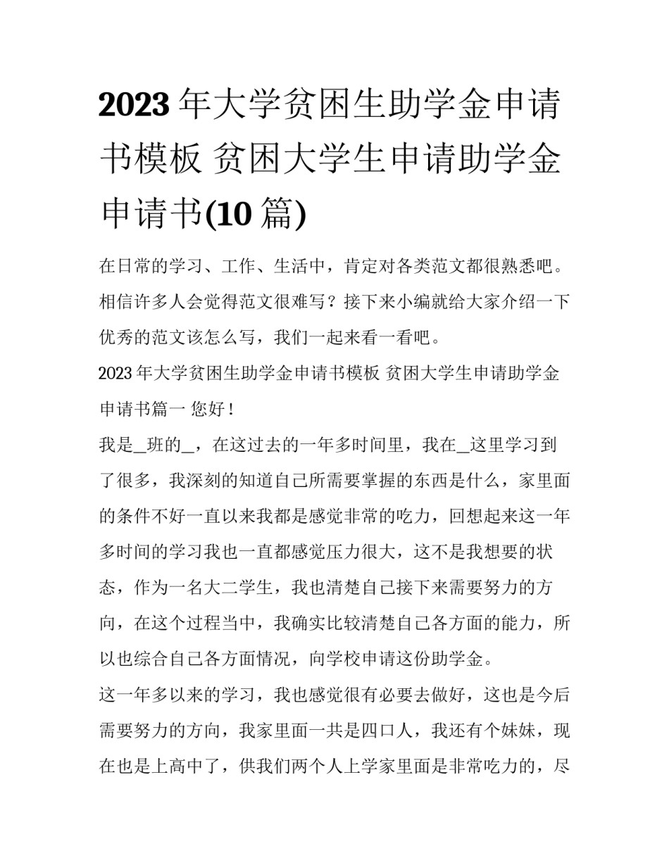 2023年大学贫困生助学金申请书模板 贫困大学生申请助学金申请书(10篇)_第1页