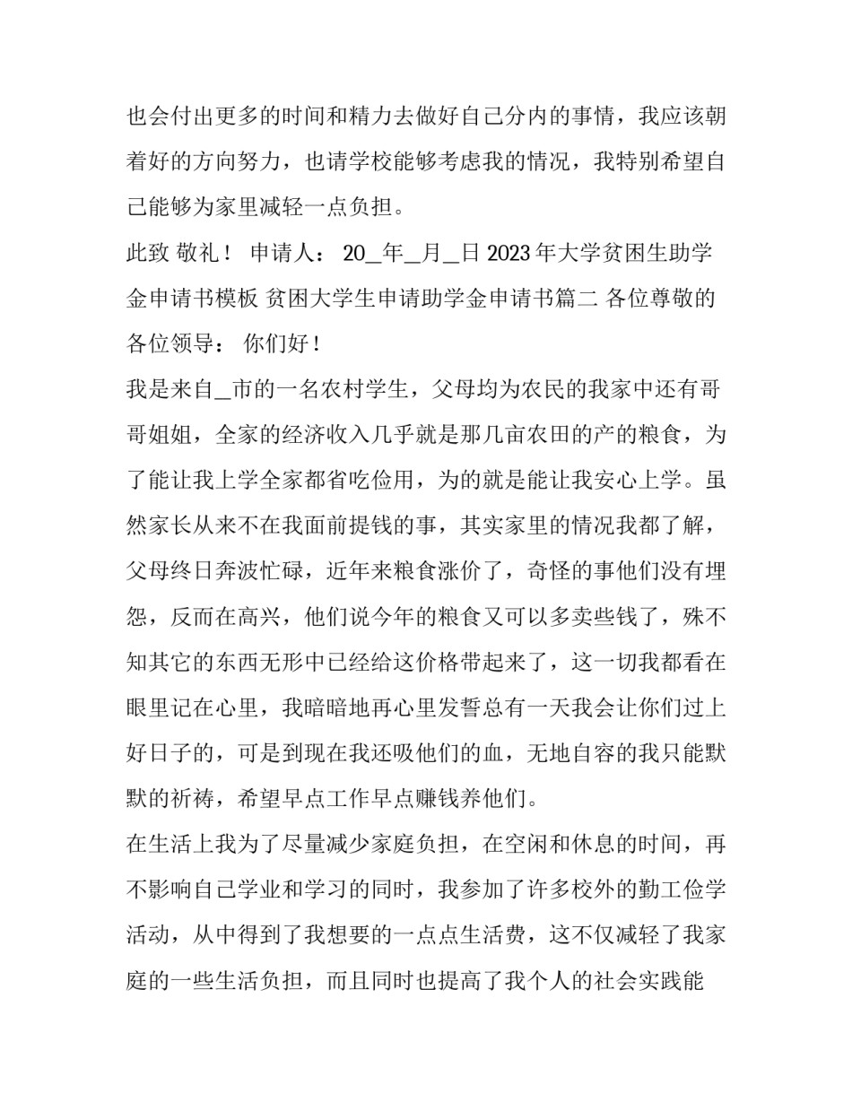 2023年大学贫困生助学金申请书模板 贫困大学生申请助学金申请书(10篇)_第3页