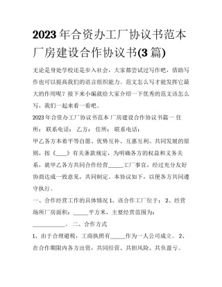 2023年合资办工厂协议书范本 厂房建设合作协议书(3篇)