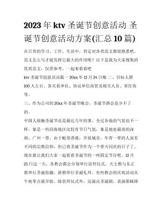 2023年ktv圣诞节创意活动 圣诞节创意活动方案(汇总10篇)