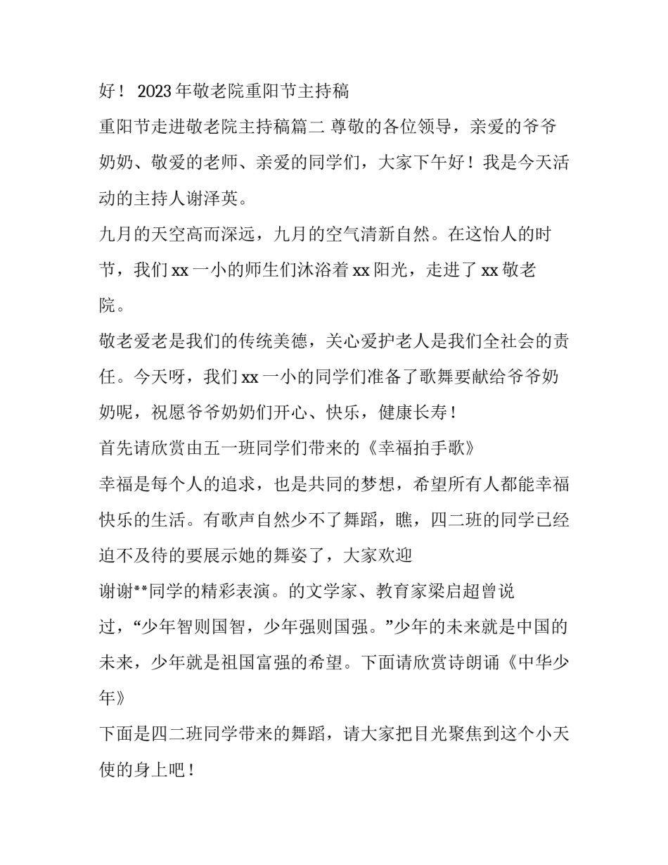 2023年敬老院重阳节主持稿 重阳节走进敬老院主持稿(5篇)_第2页