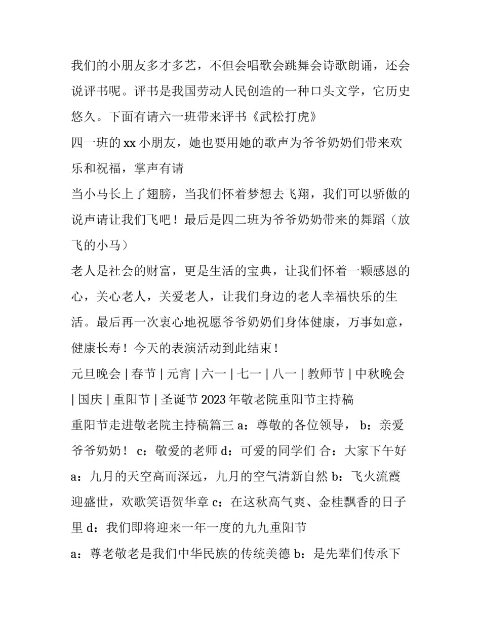 2023年敬老院重阳节主持稿 重阳节走进敬老院主持稿(5篇)_第3页