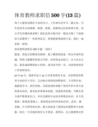 体育教师求职信500字(13篇)