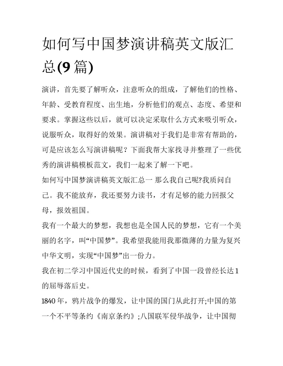 如何写中国梦演讲稿英文版汇总(9篇)_第1页