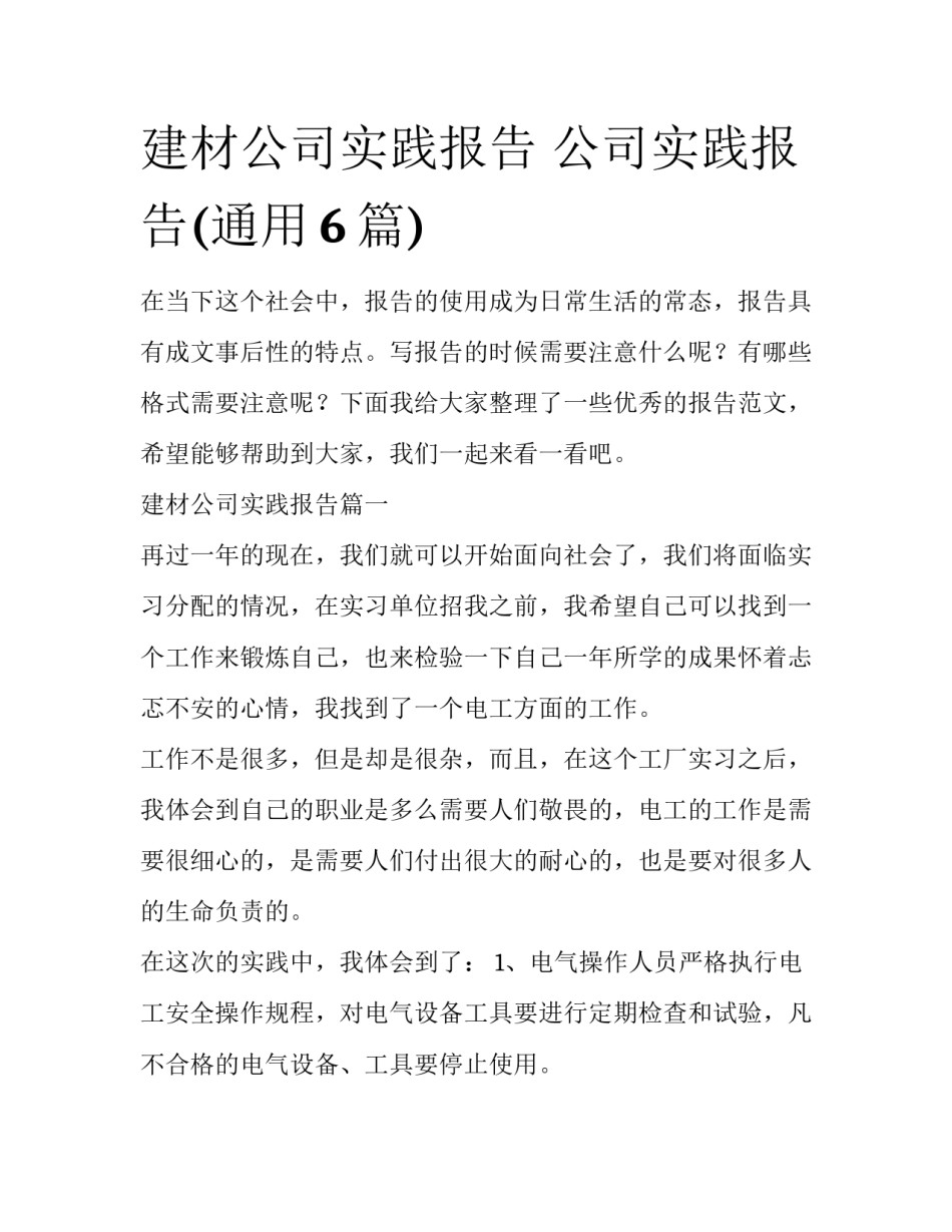 建材公司实践报告 公司实践报告(通用6篇)_第1页