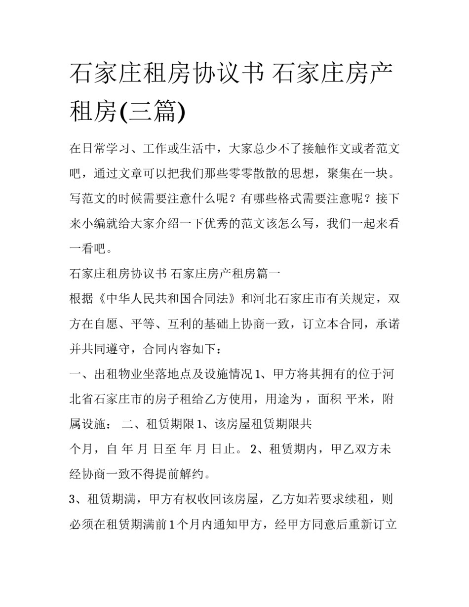 石家庄租房协议书 石家庄房产租房(三篇)_第1页