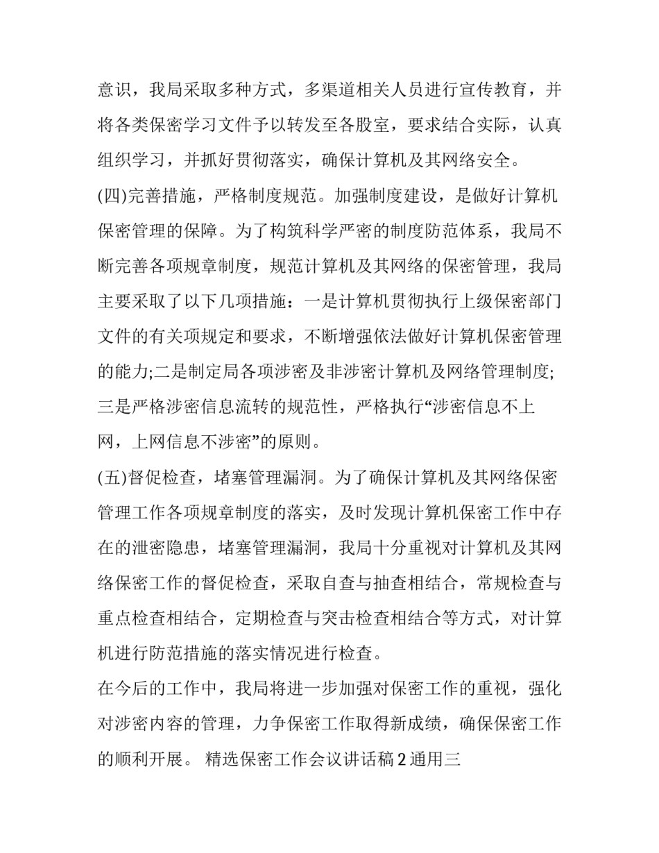 保密工作会议讲话稿2通用 保密工作会议领导讲话稿(5篇)_第3页