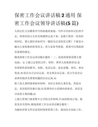 保密工作会议讲话稿2通用 保密工作会议领导讲话稿(5篇)