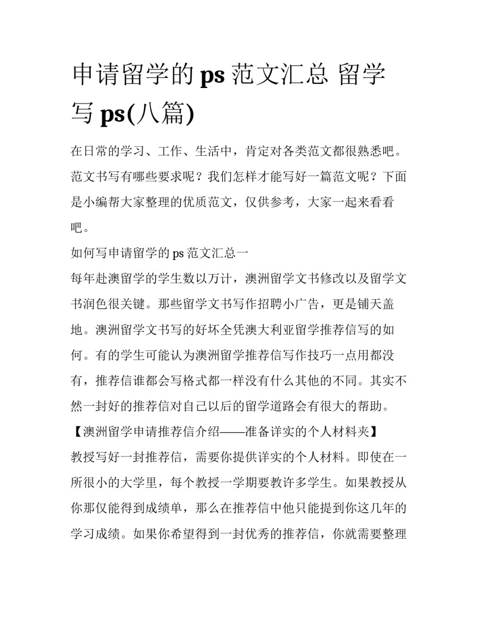 申请留学的ps范文汇总 留学写ps(八篇)_第1页