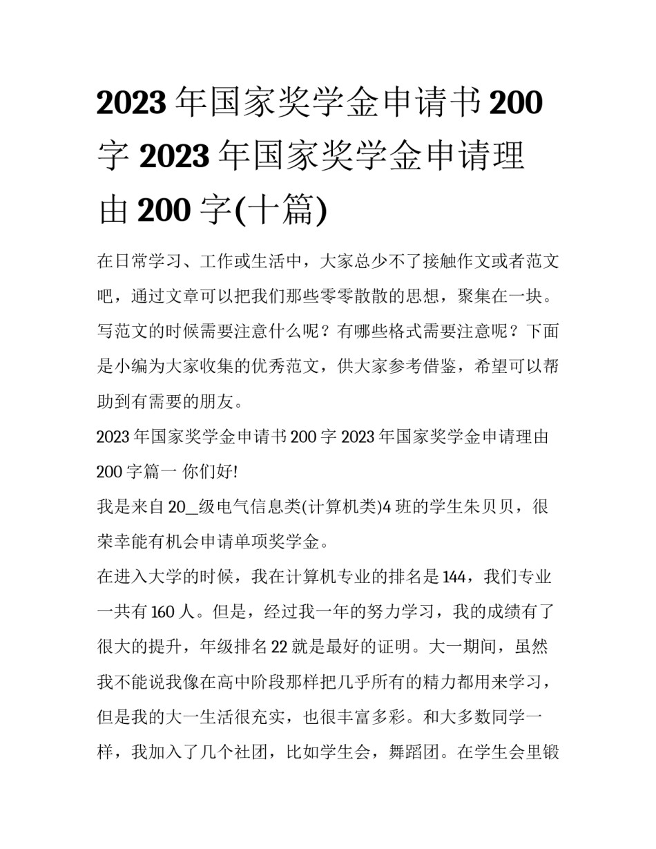 2023年国家奖学金申请书200字 2023年国家奖学金申请理由200字(十篇)_第1页