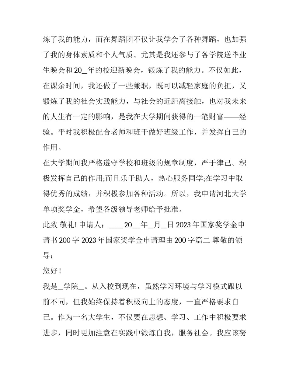2023年国家奖学金申请书200字 2023年国家奖学金申请理由200字(十篇)_第2页