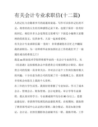 有关会计专业求职信(十二篇)