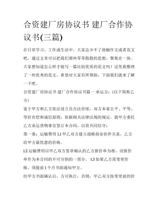 合资建厂房协议书 建厂合作协议书(三篇)