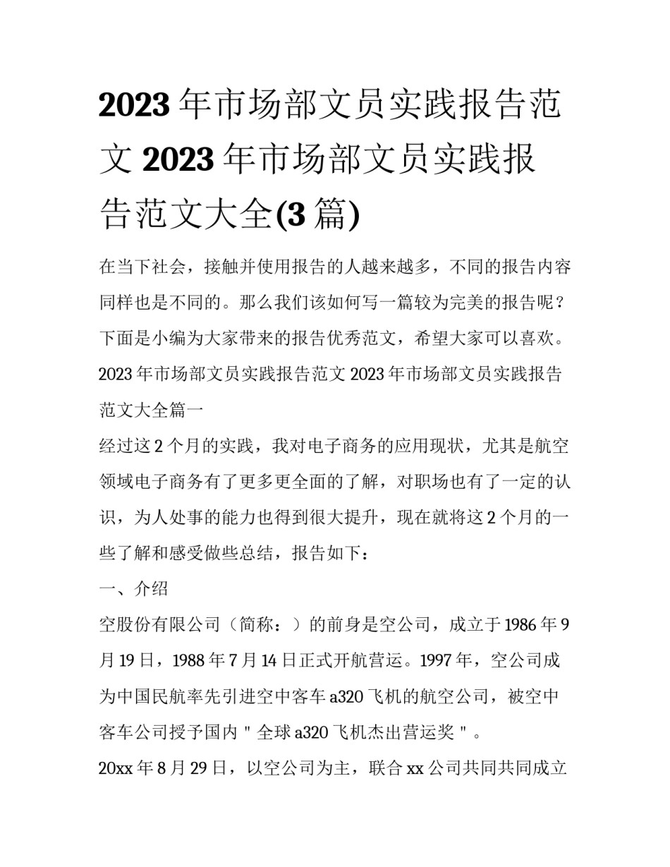 2023年市场部文员实践报告范文 2023年市场部文员实践报告范文大全(3篇)_第1页