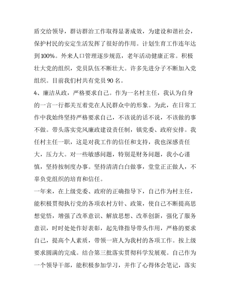 2023年村委主任述廉述职报告 2023年村主任述职述廉报告(3篇)_第2页